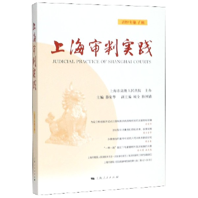 全新正版上海审判实践(2019年辑)9787208159037上海人民