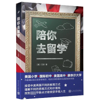 全新正版陪你去留学9787020140459人民文学