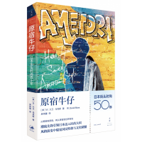 全新正版原宿牛仔(日本街头时尚50年)9787208158375上海人民