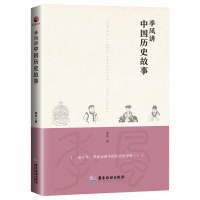 全新正版季风讲中国历史故事9787557016845广东旅游