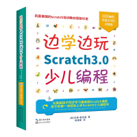 全新正版边学边玩Scratch3.0少儿编程9787570211296长江文艺