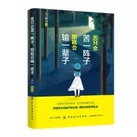 全新正版苦只会苦一阵子怕就会输一辈子9787518060436中国纺织