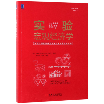 全新正版实验宏观经济学9787111625841机械工业