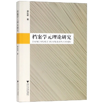 全新正版档案学元理论研究9787308191937浙江大学