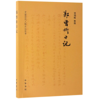 全新正版郭曾炘日记/中国近代人物日记丛书9787101130737中华书局