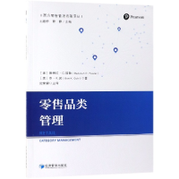 全新正版品类管理/西方管理名著译丛9787509661826经济管理