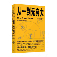 全新正版从一到无穷大9787201151304天津人民