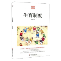 全新正版生育制度/费孝通精品集9787567592018华东师大