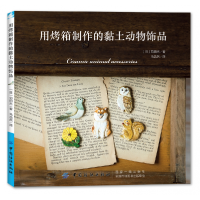 全新正版用烤箱制作的黏土动物饰品97875180615中国纺织