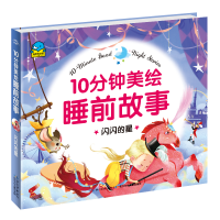 全新正版闪闪的星/10分钟美绘睡前故事9787556011964长江少儿