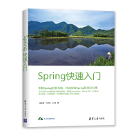 全新正版Spring快速入门9787302530824清华大学