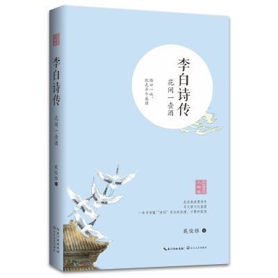 全新正版李白诗传(花间一壶酒)/浪漫古典行9787570209675长江文艺