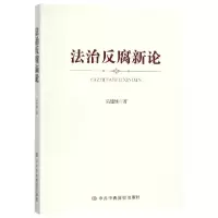 全新正版法治反腐新论9787503565984中央校