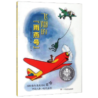 全新正版飞翔的雨燕号/全球儿童文学典藏书系9787556228湖南少儿