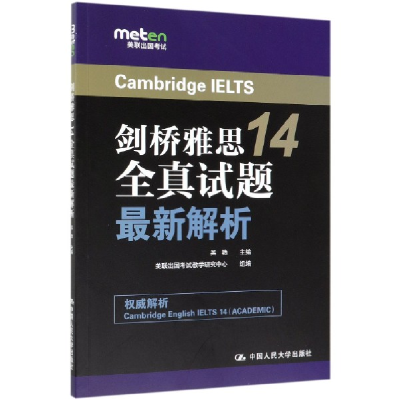 全新正版剑桥雅思14全真试题解析9787300272528中国人民大学