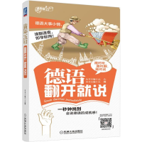 全新正版德语翻开就说/语言梦工厂9787111617709机械工业