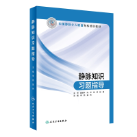 全新正版静脉知识习题指导9787117286558人民卫生