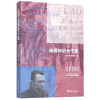 全新正版法国知识分子史9787308193986浙江大学