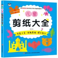 全新正版儿童剪纸大全9787557543297吉林美术