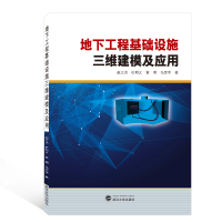 全新正版地下工程基础设施三维建模及应用9787307209374武汉大学