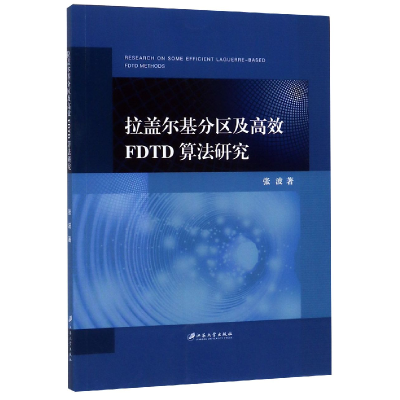 全新正版拉盖尔基分区及高效FDTD算法研究9787568410953江苏大学