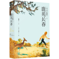 全新正版鹿苑长春(2019)9787210108719江西人民