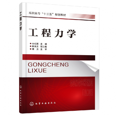 全新正版工程力学(高职高专十三五规划教材)97871245486化学工业