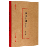 全新正版容园竹刻存札(精)/蠹鱼文丛9787554015636浙江古籍