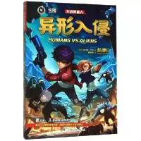全新正版异形入侵/大战外星人9787556246625湖南少儿
