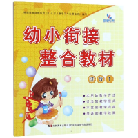 全新正版幼小衔接整合教材(拼音1)9787538673692吉林美术