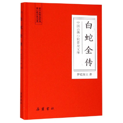 全新正版白蛇全传(精)/中国古典小说普及文库9787553810997岳麓