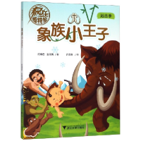 全新正版象族小王子/疯狂物馆787308193948浙江大学
