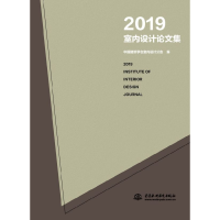 全新正版2019室内设计集9787517081807中国水利水电