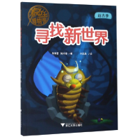 全新正版寻找新世界/疯狂物馆787308194006浙江大学