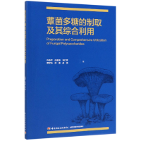 全新正版蕈菌多糖的制取及其综合利用9787518410轻工