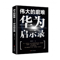 全新正版伟大的磨难(华为启示录)9787213094569浙江人民