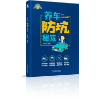 全新正版养车防坑秘笈/懒人养车一路通9787111633372机械工业