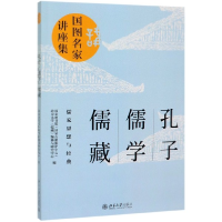 全新正版孔子儒学儒藏(儒家思想与经典)9787301304846北京大学