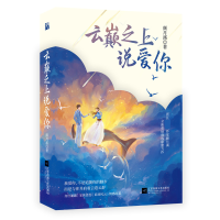 全新正版云巅之上说爱你9787559442116江苏文艺