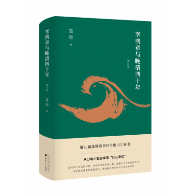 全新正版李鸿章与晚清四十年(增订版)(精)9787203108795山西人民