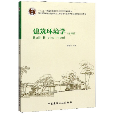 全新正版建筑环境学(第4版)9787112187591中国建筑工业