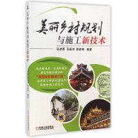 全新正版美丽乡村规划与施工新技术9787111483557机械工业