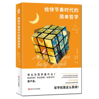全新正版给快节奏时代的简单哲学978754115595川文艺