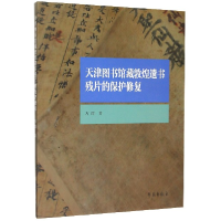 全新正版天津图书馆藏敦煌遗书残片的保护修复9787507757729学苑