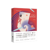 全新正版少女与泰尼9787559440624江苏文艺