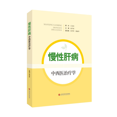 全新正版慢肝病中西医治疗学9787543979871上海科技文献