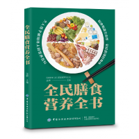 全新正版全民膳食营养全书9787518068180中国纺织