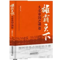 全新正版雄霸天下(秦帝之)9787113241032中国铁道