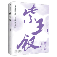 全新正版高阳作品:紫玉钗9787555908937河南文艺