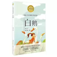 全新正版白鹅(4年级)/小学语文9787570213757长江文艺